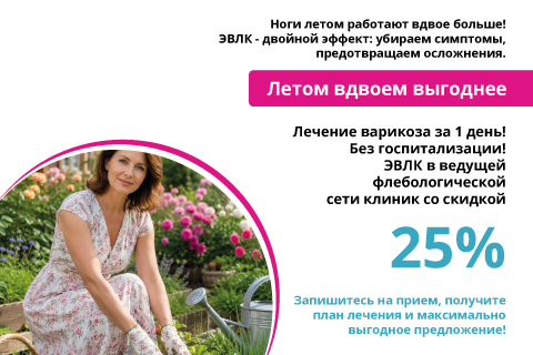 Лечение вен лазером (ЭВЛК) со скидкой до 25%